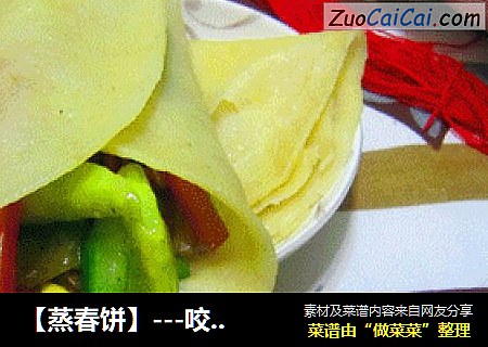 【蒸春饼】---咬出春天好运