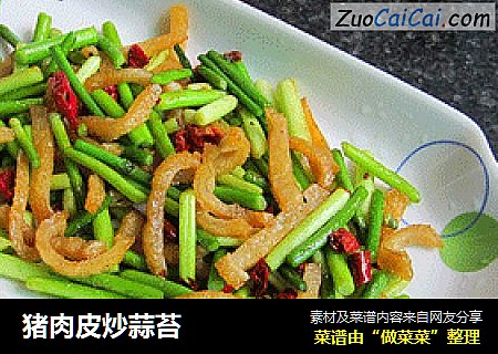 猪肉皮炒蒜苔