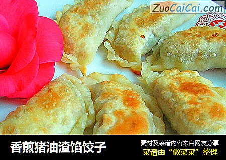 香煎猪油渣馅饺子