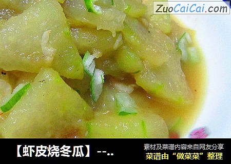【虾皮烧冬瓜】--孕妈咪20周菜谱