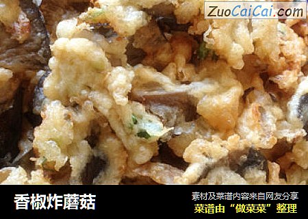 香椒炸蘑菇