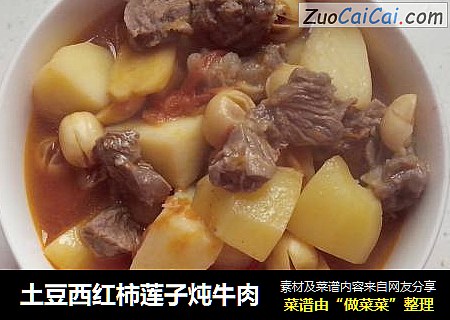 土豆西红柿莲子炖牛肉