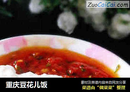 重庆豆花儿饭