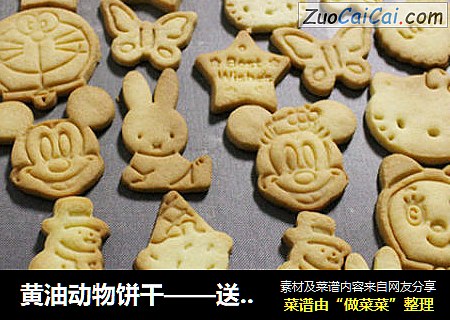 黄油动物饼干——送给小朋友的生日礼物