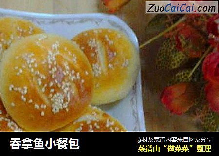 吞拿鱼小餐包