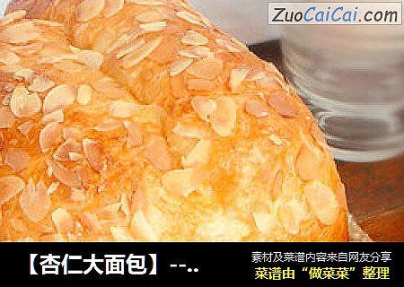 【杏仁大面包】--- 片片杏仁香