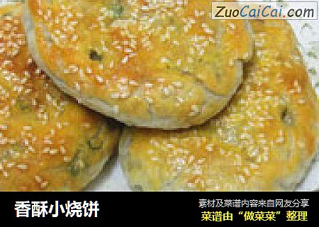 香酥小烧饼