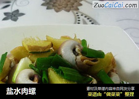 盐水肉螺