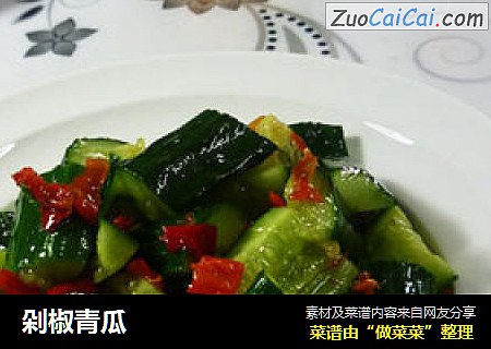 剁椒青瓜