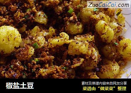 椒盐土豆
