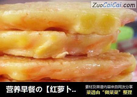 营养早餐の【红萝卜鸡蛋饼】