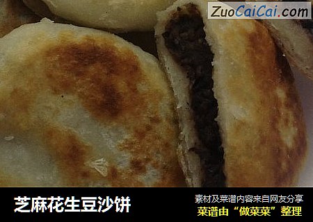 芝麻花生豆沙饼