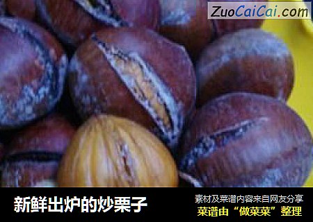 新鲜出炉的炒栗子