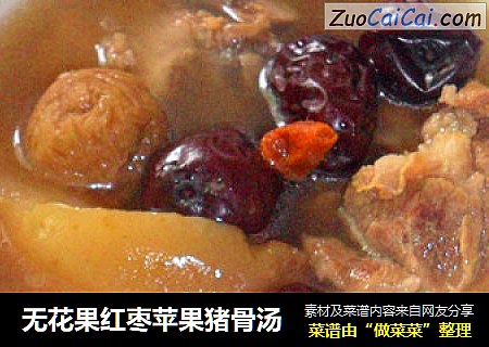 无花果红枣苹果猪骨汤