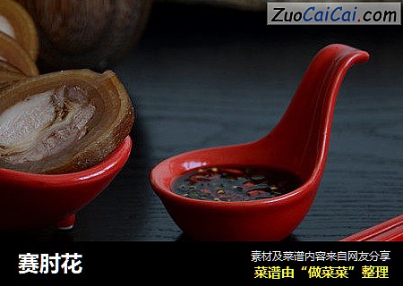 赛肘花