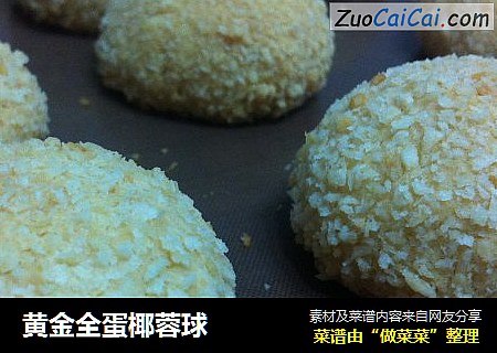黄金全蛋椰蓉球