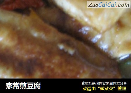 家常煎豆腐