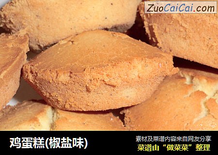 鸡蛋糕(椒盐味)