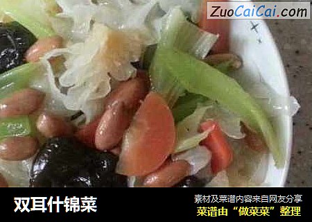 双耳什锦菜