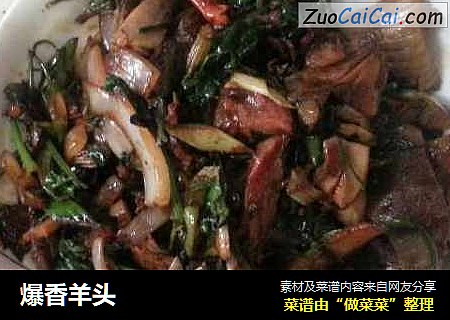 爆香羊头