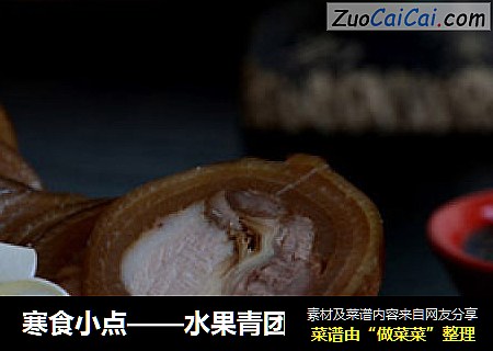 寒食小点——水果青团