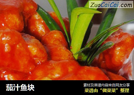 茄汁鱼块