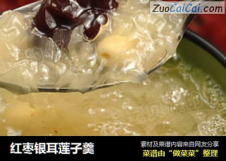 红枣银耳莲子羹