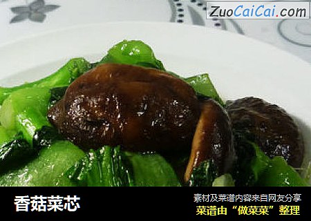 香菇菜芯