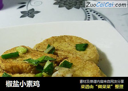 椒盐小素鸡