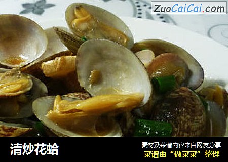 清炒花蛤