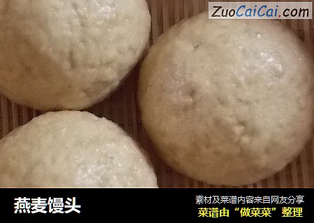 燕麦馒头