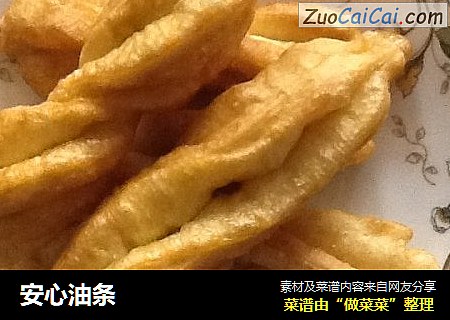 安心油条