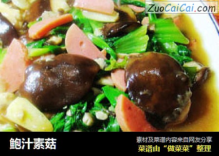 鲍汁素菇