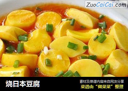 烧日本豆腐