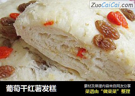 葡萄干红薯发糕