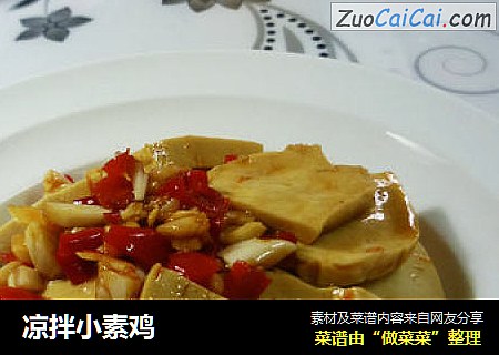 凉拌小素鸡