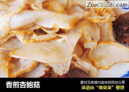 香煎杏鲍菇