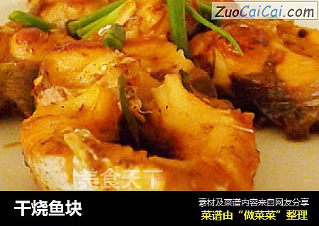 干烧鱼块