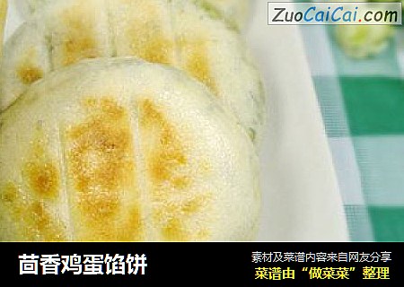 茴香鸡蛋馅饼