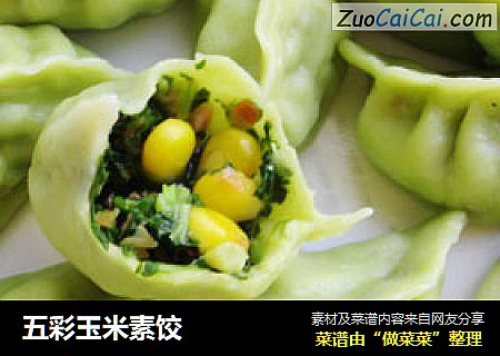 五彩玉米素饺