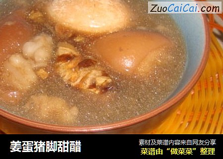 姜蛋猪脚甜醋
