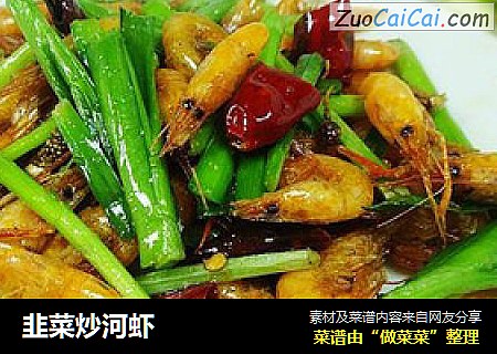 韭菜炒河虾