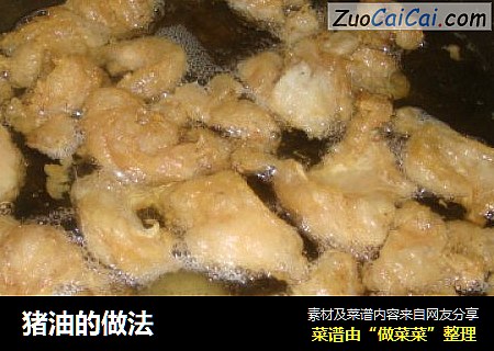 猪油的做法