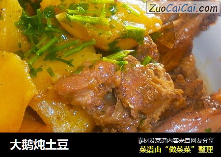大鹅炖土豆