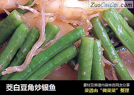 茭白豆角炒银鱼