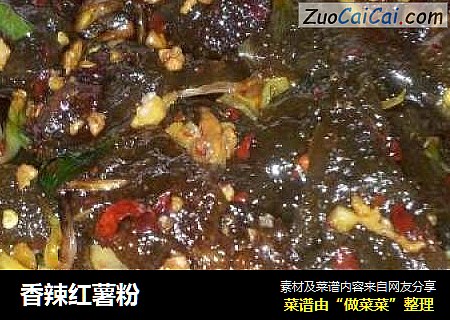 香辣红薯粉