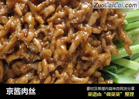京酱肉丝