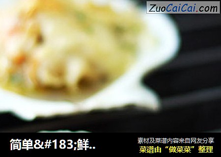 简单·鲜美·有面儿的肥美扇贝做法——芝士焗扇贝
