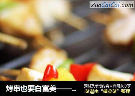 烤串也要白富美——彩椒鸡肉串