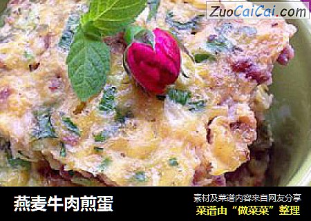 燕麦牛肉煎蛋